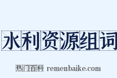 水利资源组词是什么意思的图片